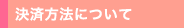 決済方法について